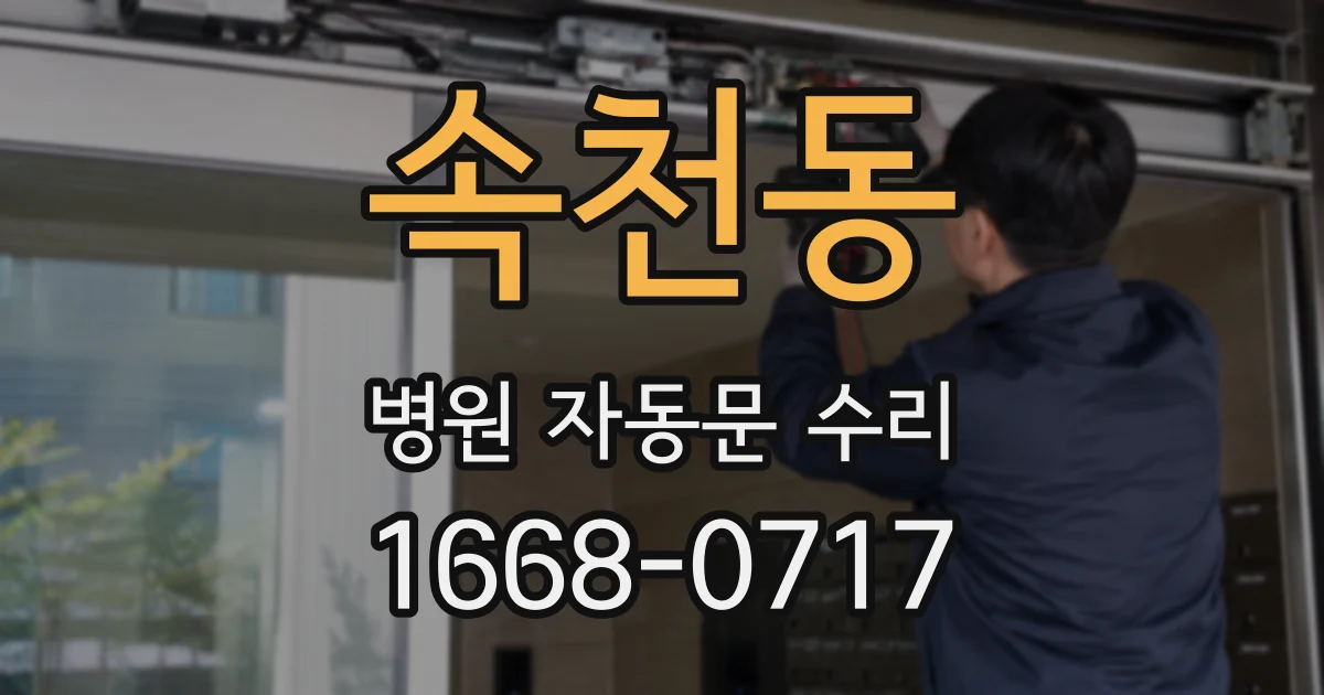속천동 병원 자동문 수리