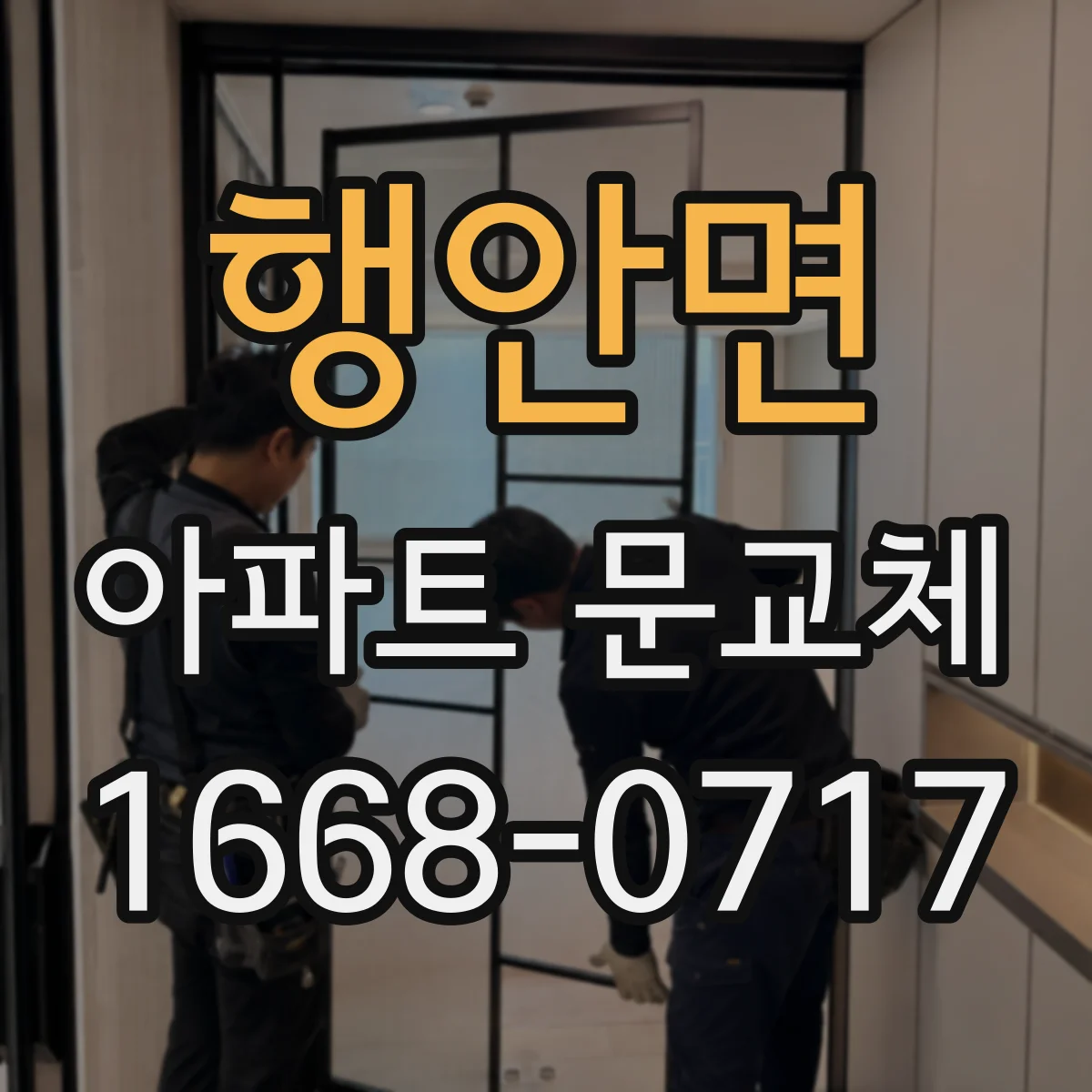 행안면 아파트 문교체