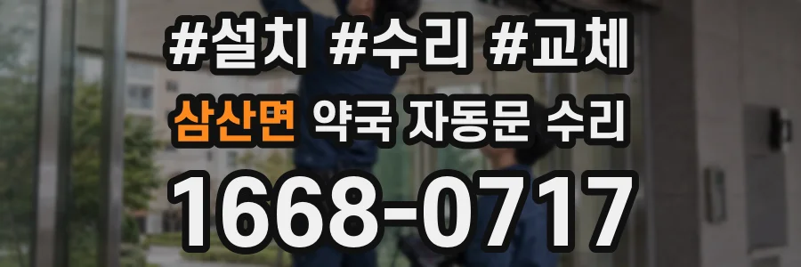 삼산면 약국 자동문 수리