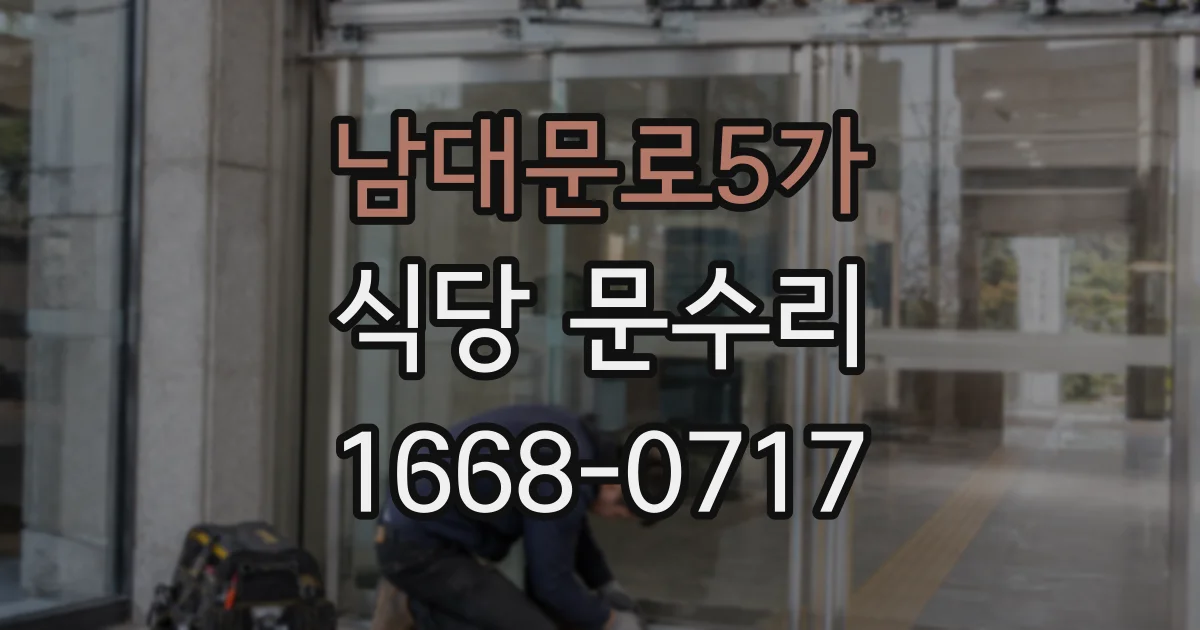 남대문로5가 식당 문수리