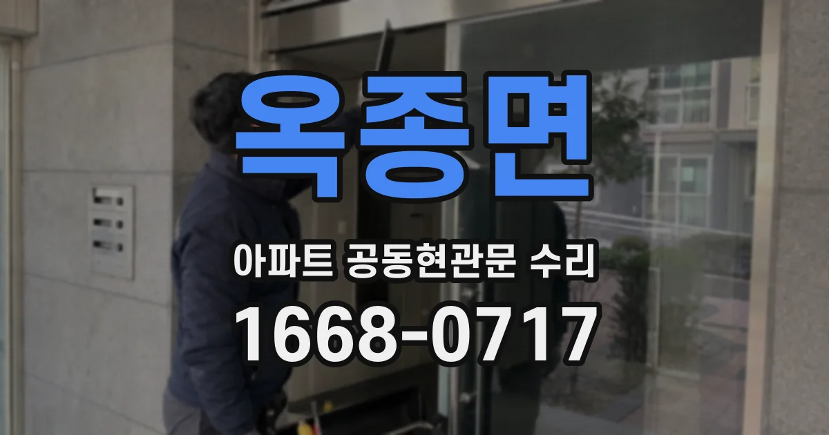 옥종면 아파트 공동현관문 수리