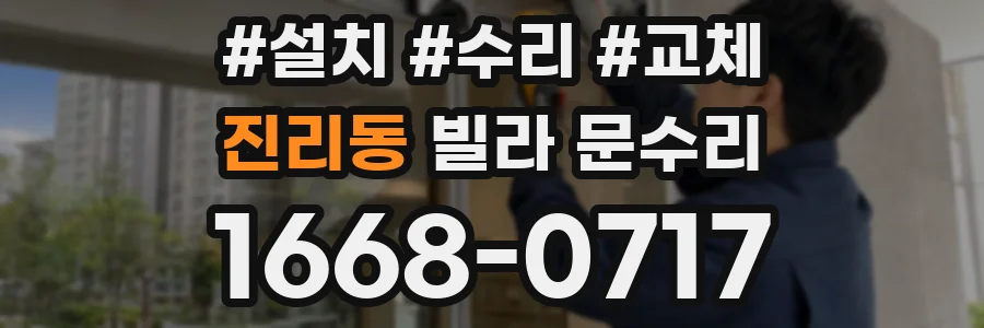 진리동 빌라 문수리