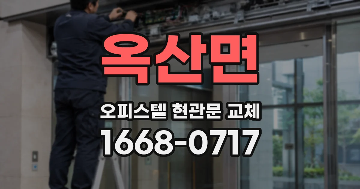 옥산면 오피스텔 현관문 교체