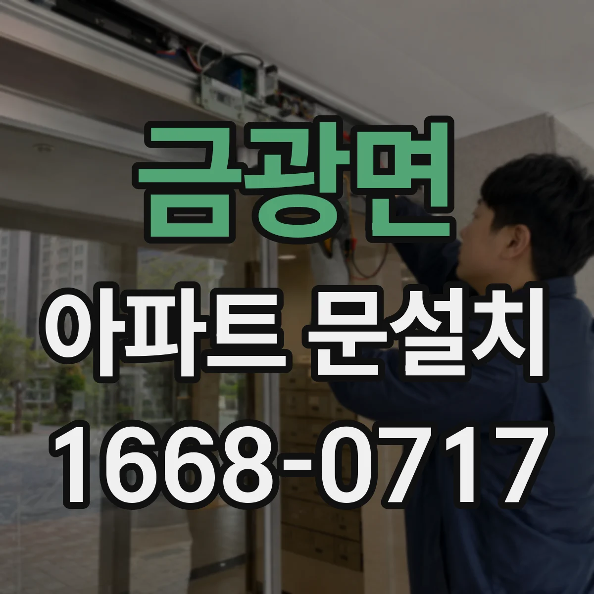 금광면 아파트 문설치