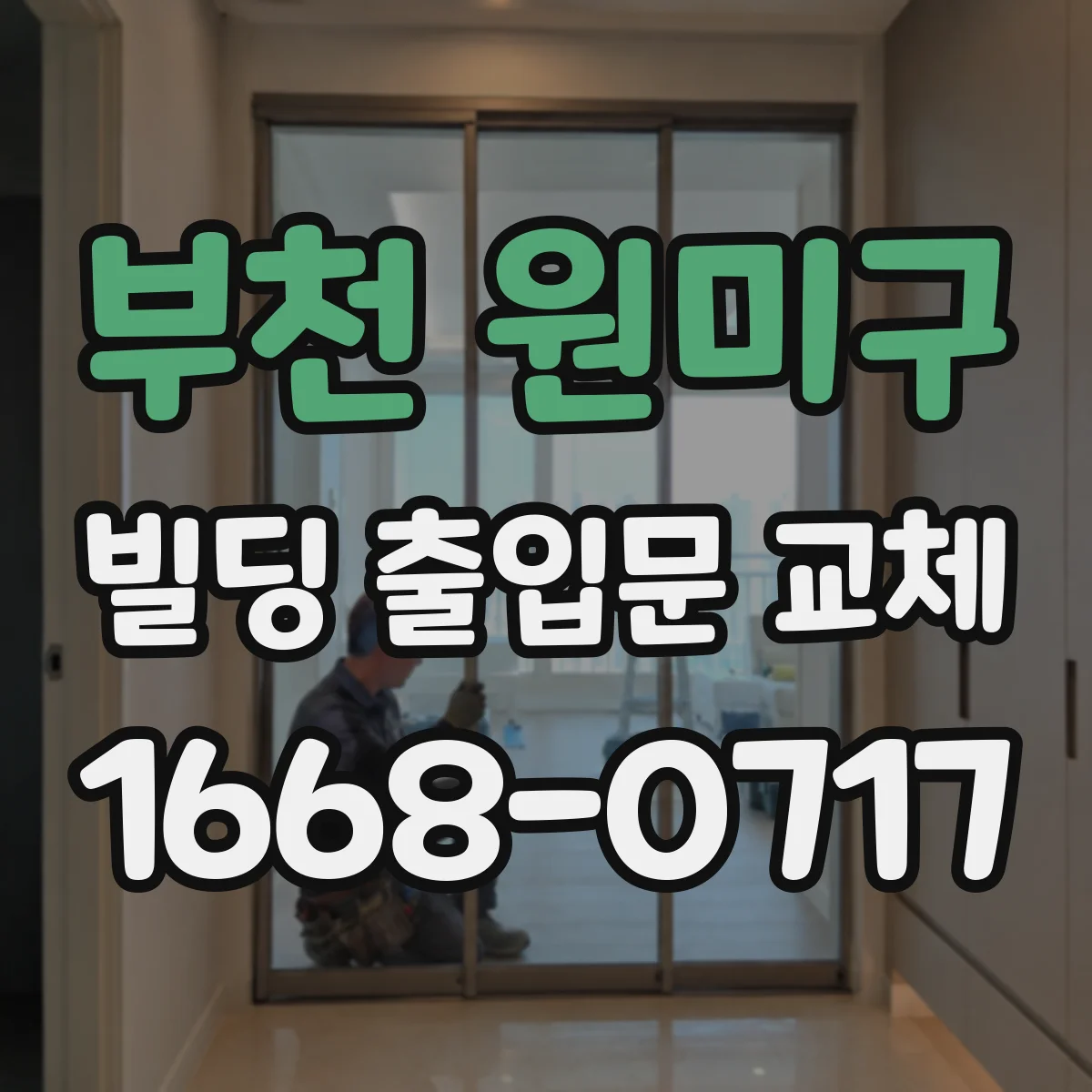 부천 원미구 빌딩 출입문 교체