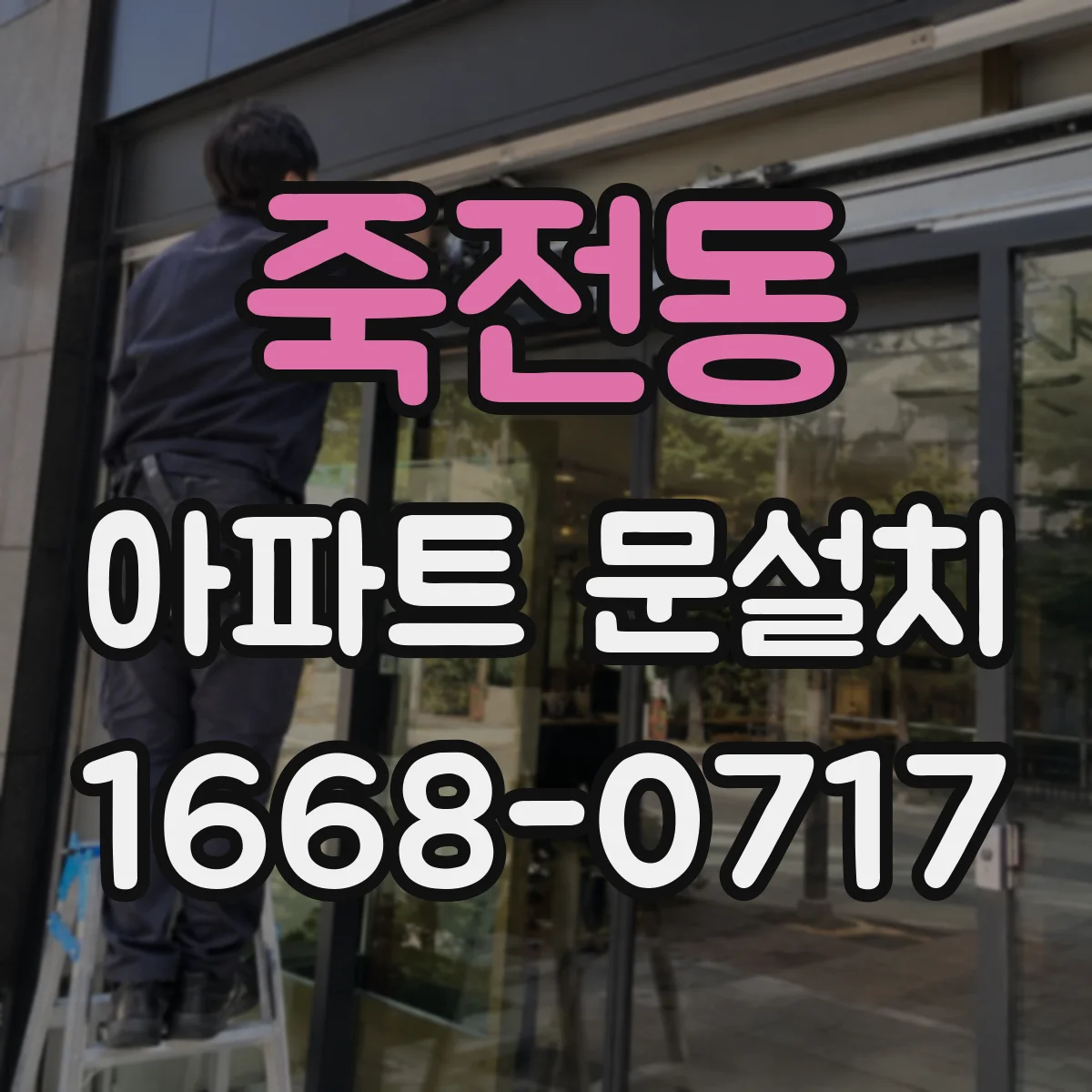죽전동 아파트 문설치