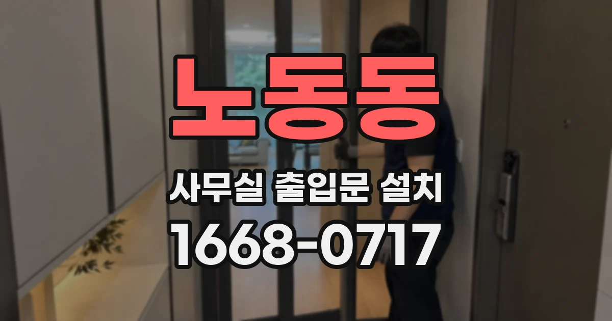 노동동 사무실 출입문 설치