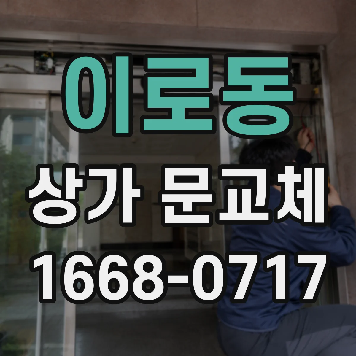 이로동 상가 문교체 기존 잠금장치 체계 고려해 새 문 구성하기