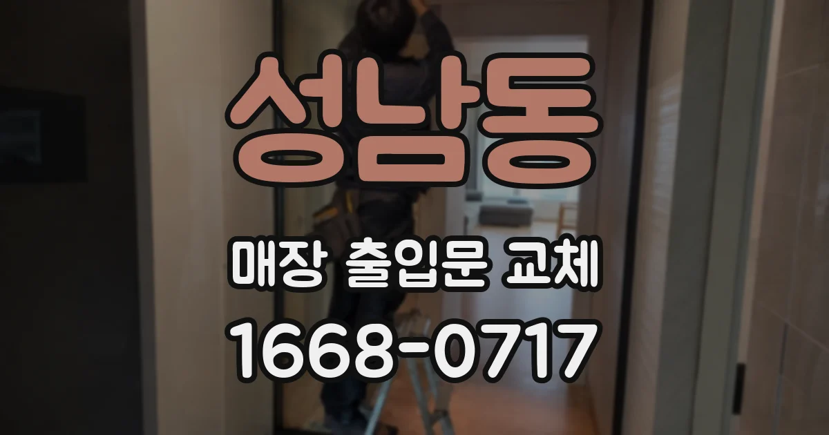 성남동 매장 출입문 교체