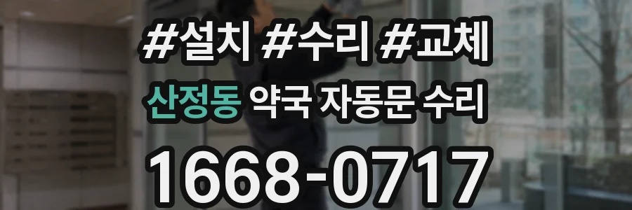 산정동 약국 자동문 수리