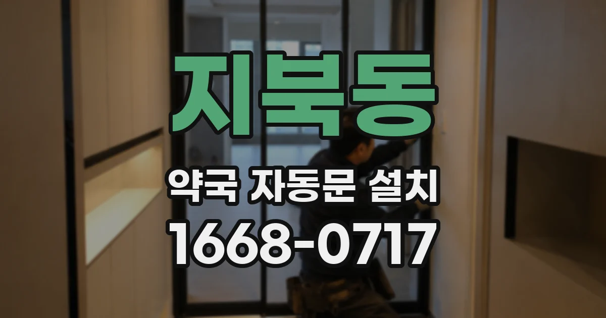 지북동 약국 자동문 설치