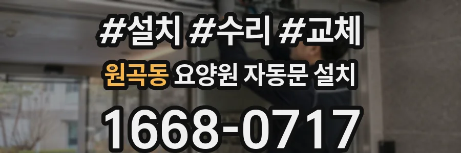 원곡동 요양원 자동문 설치