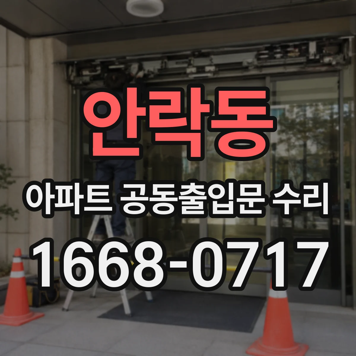 안락동 아파트 공동출입문 수리