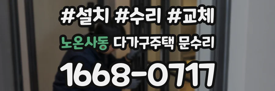 노온사동 다가구주택 문수리