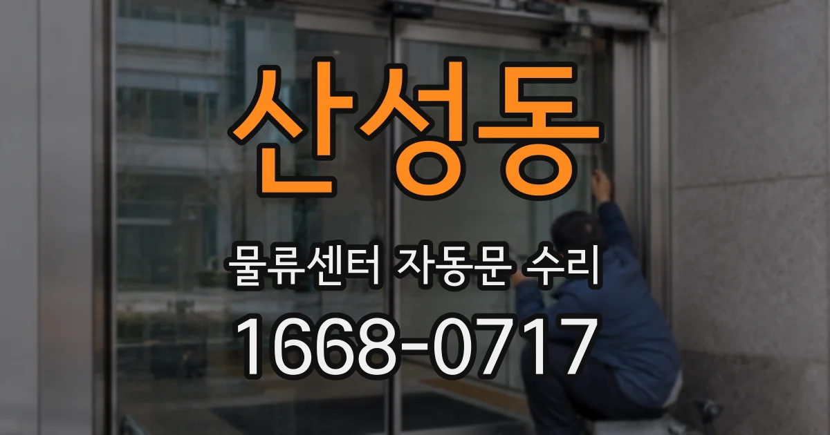 산성동 물류센터 자동문 수리