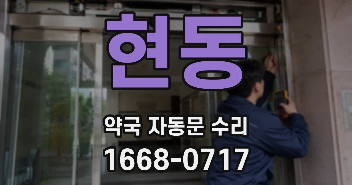 현동 약국 자동문 수리