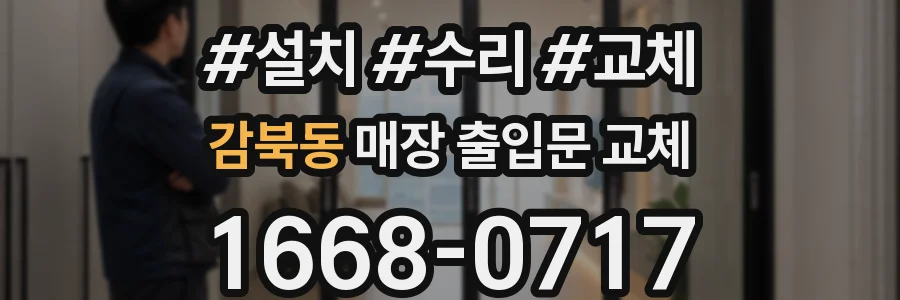 감북동 매장 출입문 교체