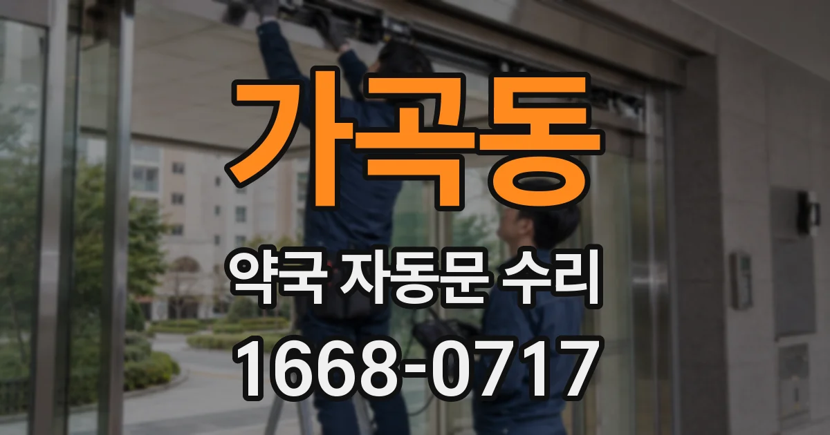 가곡동 약국 자동문 수리