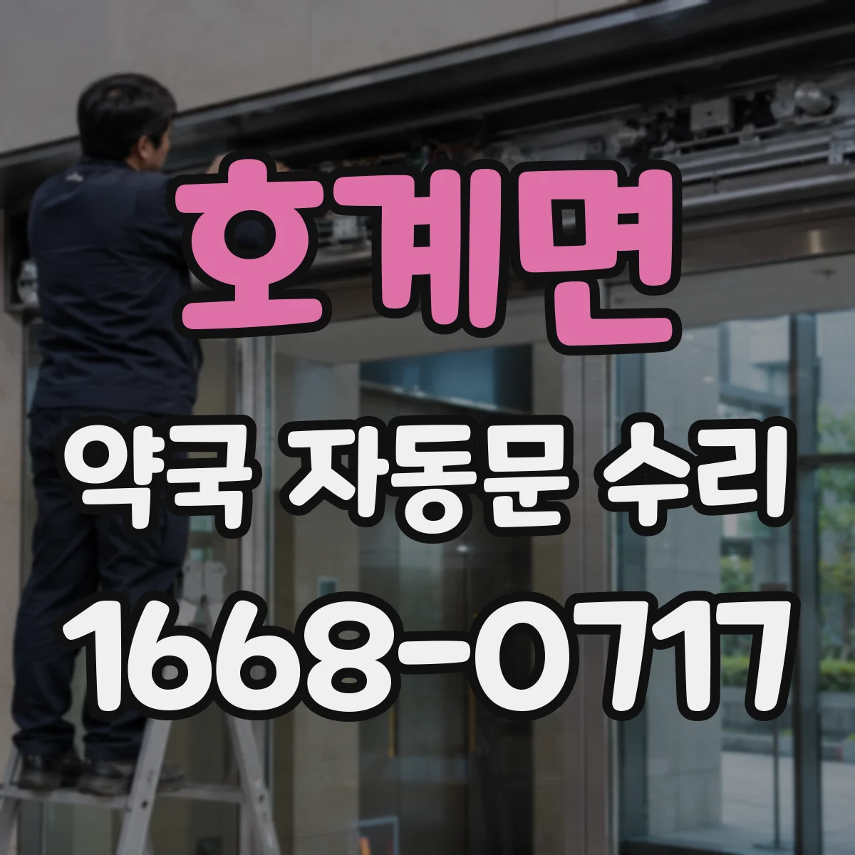 호계면 약국 자동문 수리