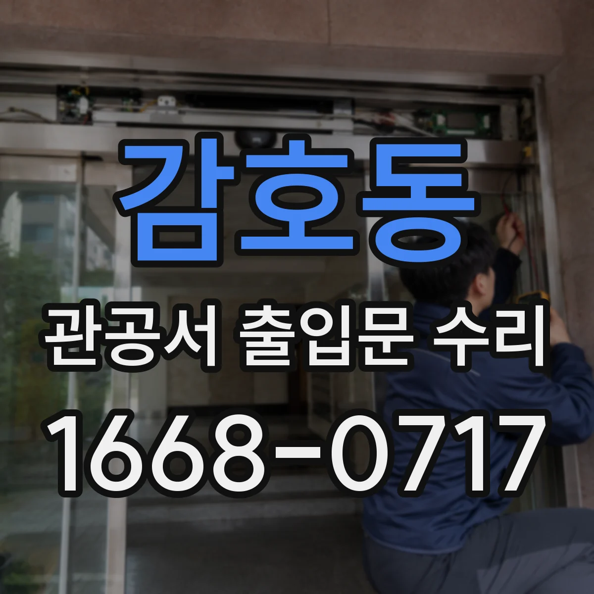 감호동 관공서 출입문 수리