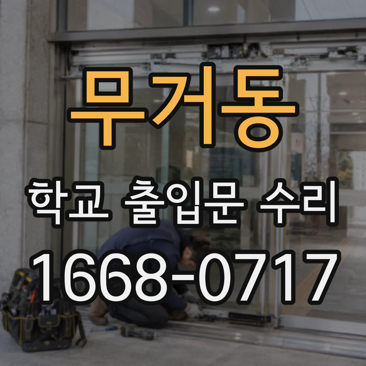 무거동 학교 출입문 수리