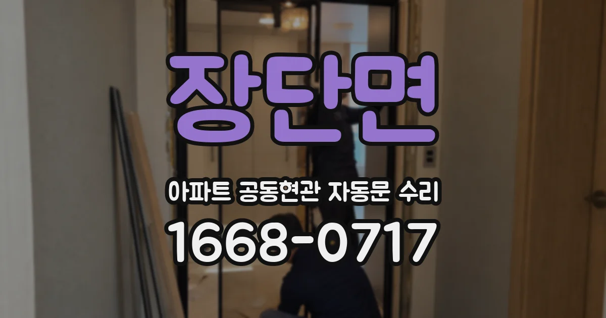 장단면 아파트 공동현관 자동문 수리