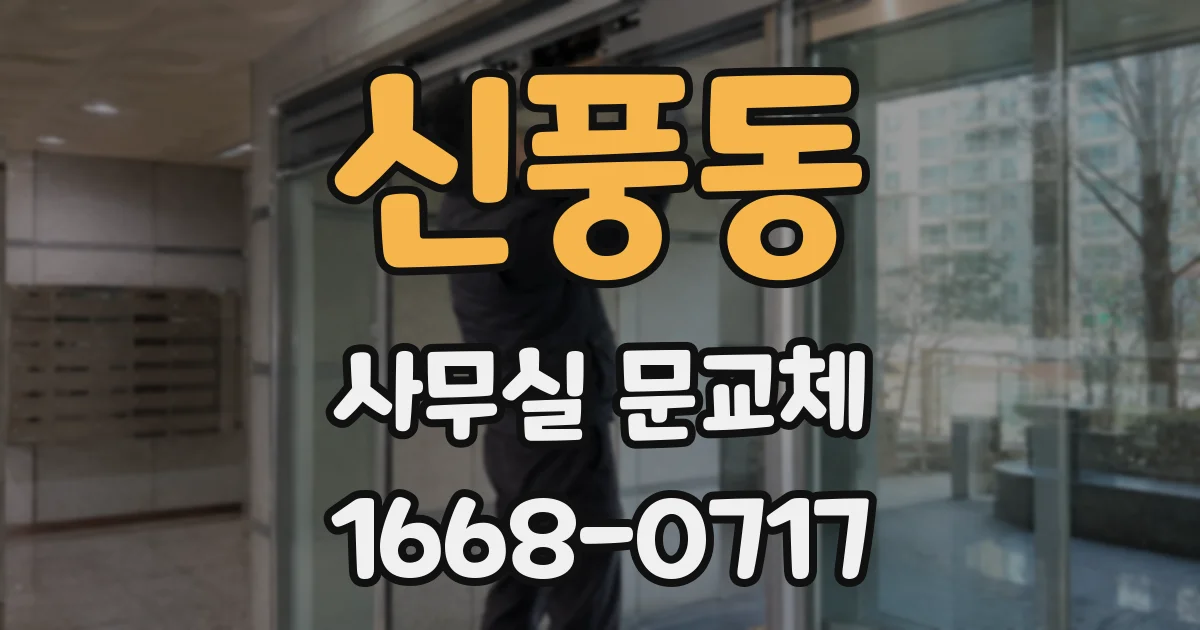 신풍동 사무실 문교체