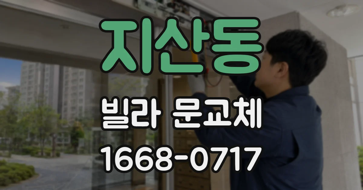지산동 빌라 문교체