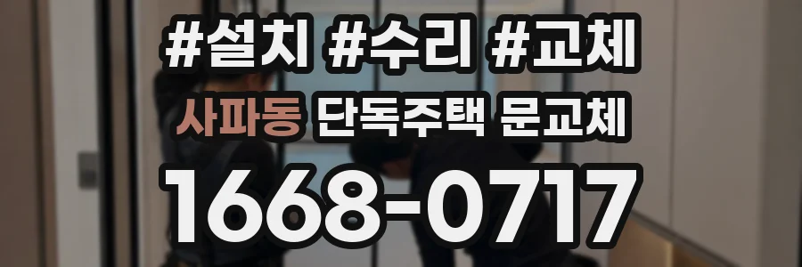 사파동 단독주택 문교체