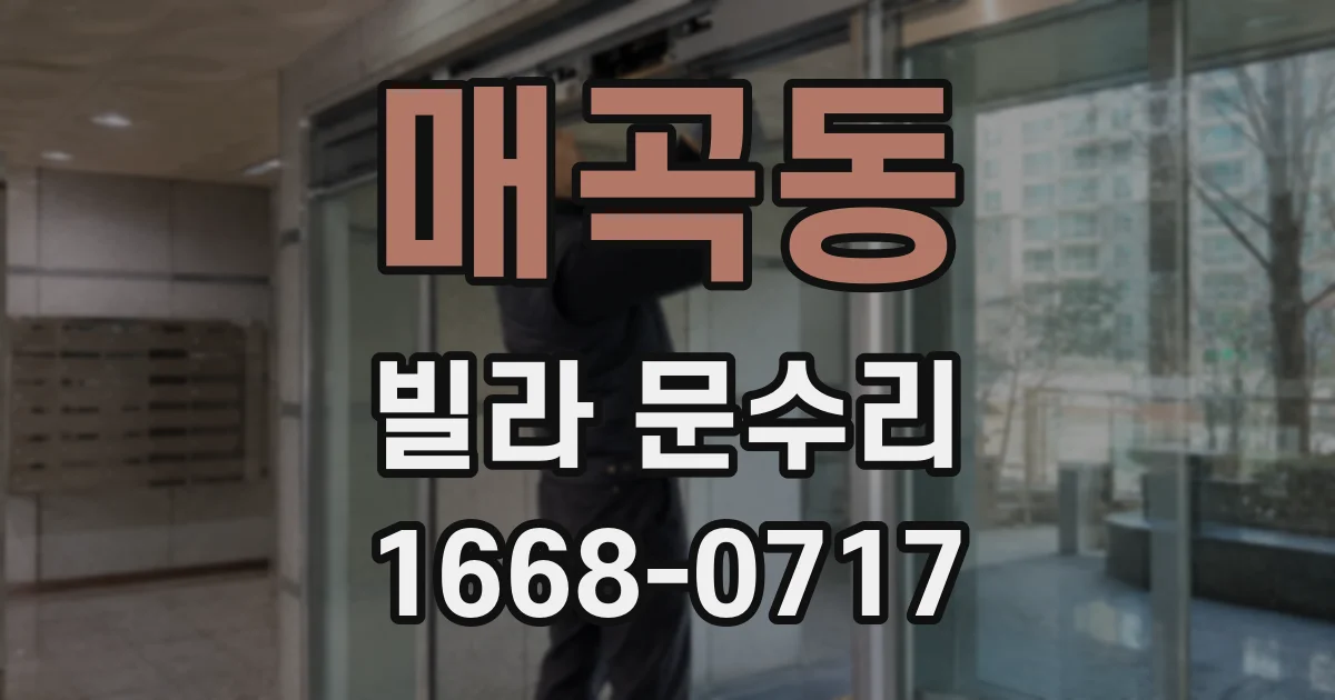 매곡동 빌라 문수리