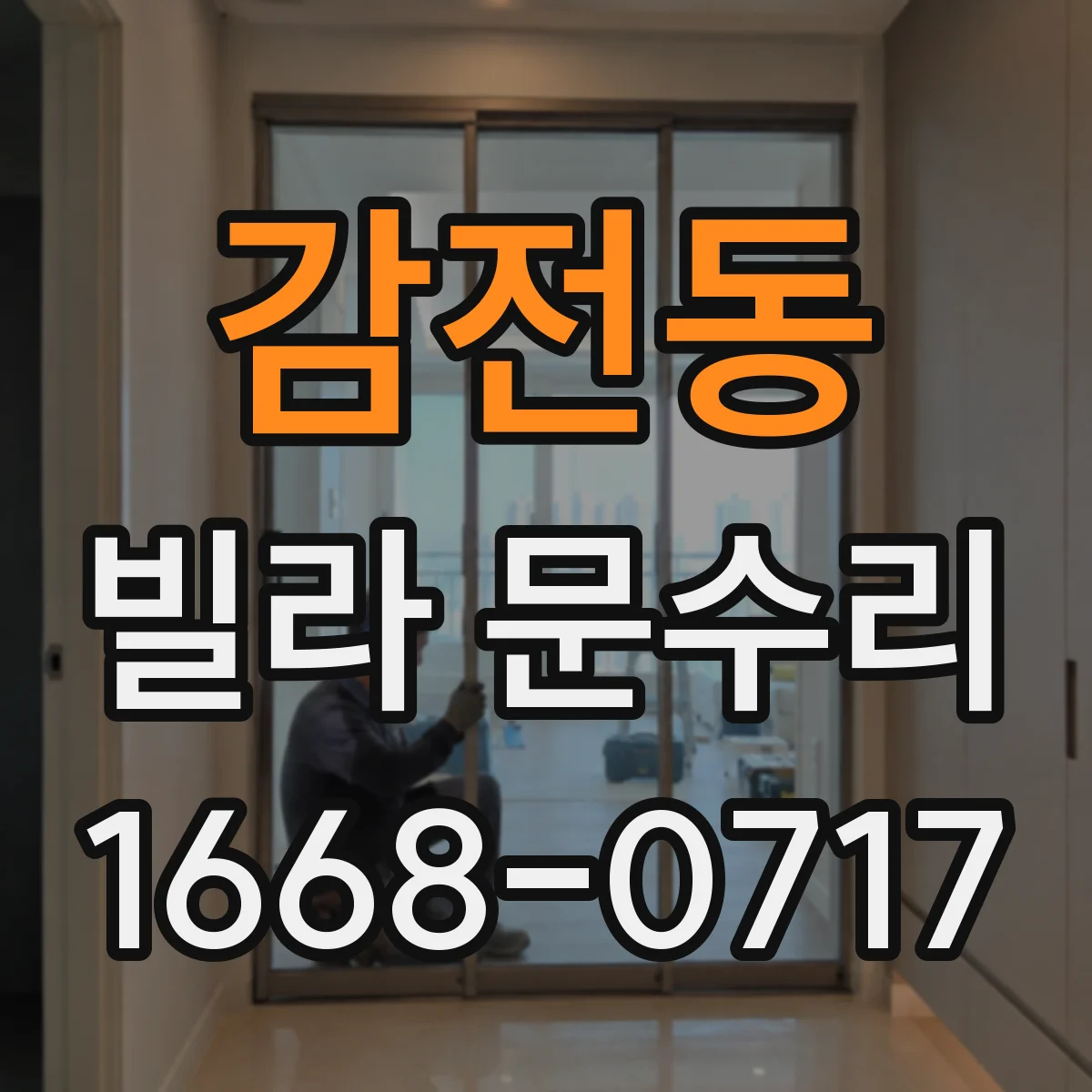 감전동 빌라 문수리