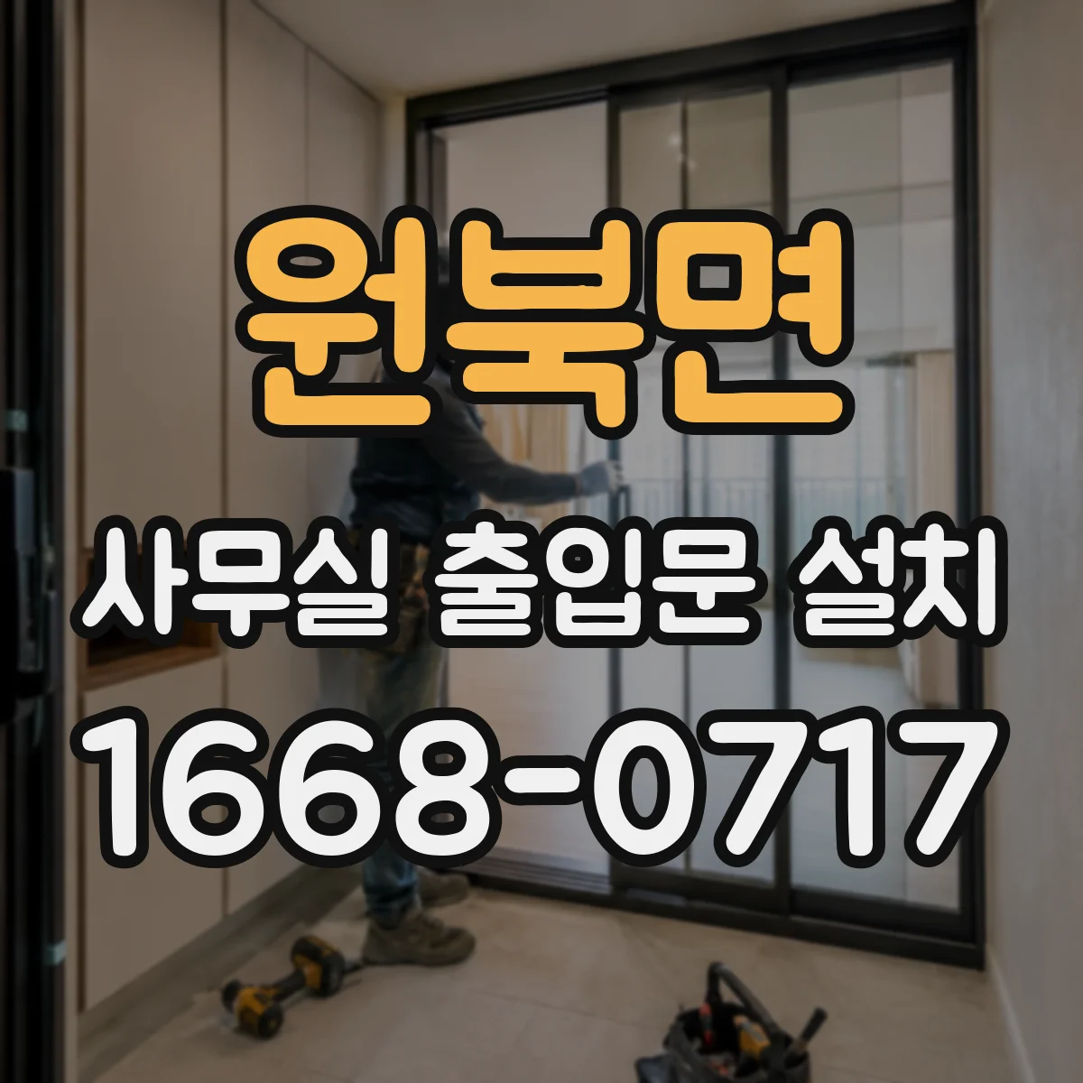 원북면 사무실 출입문 설치