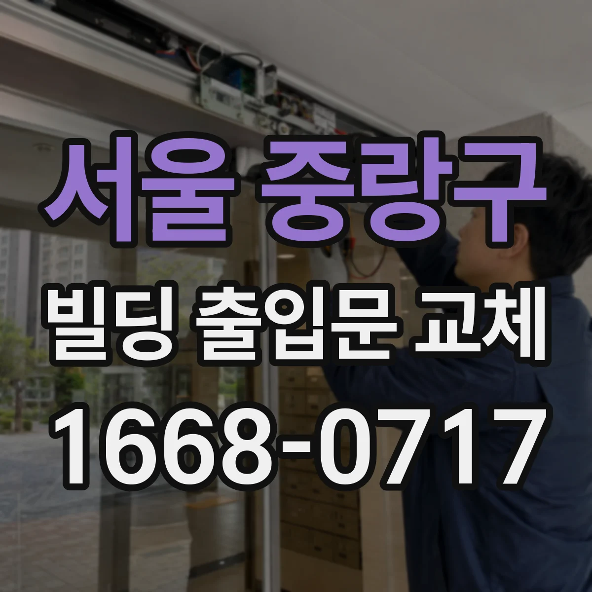 서울 중랑구 빌딩 출입문 교체