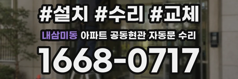 내삼미동 아파트 공동현관 자동문 수리