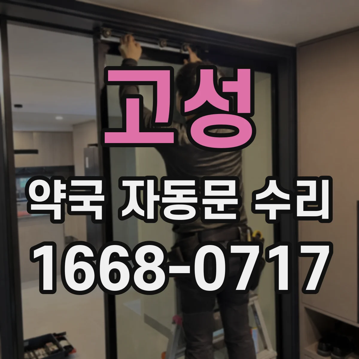 고성 약국 자동문 수리 경광등 대신 작동 멈춤 원인 점검 체크