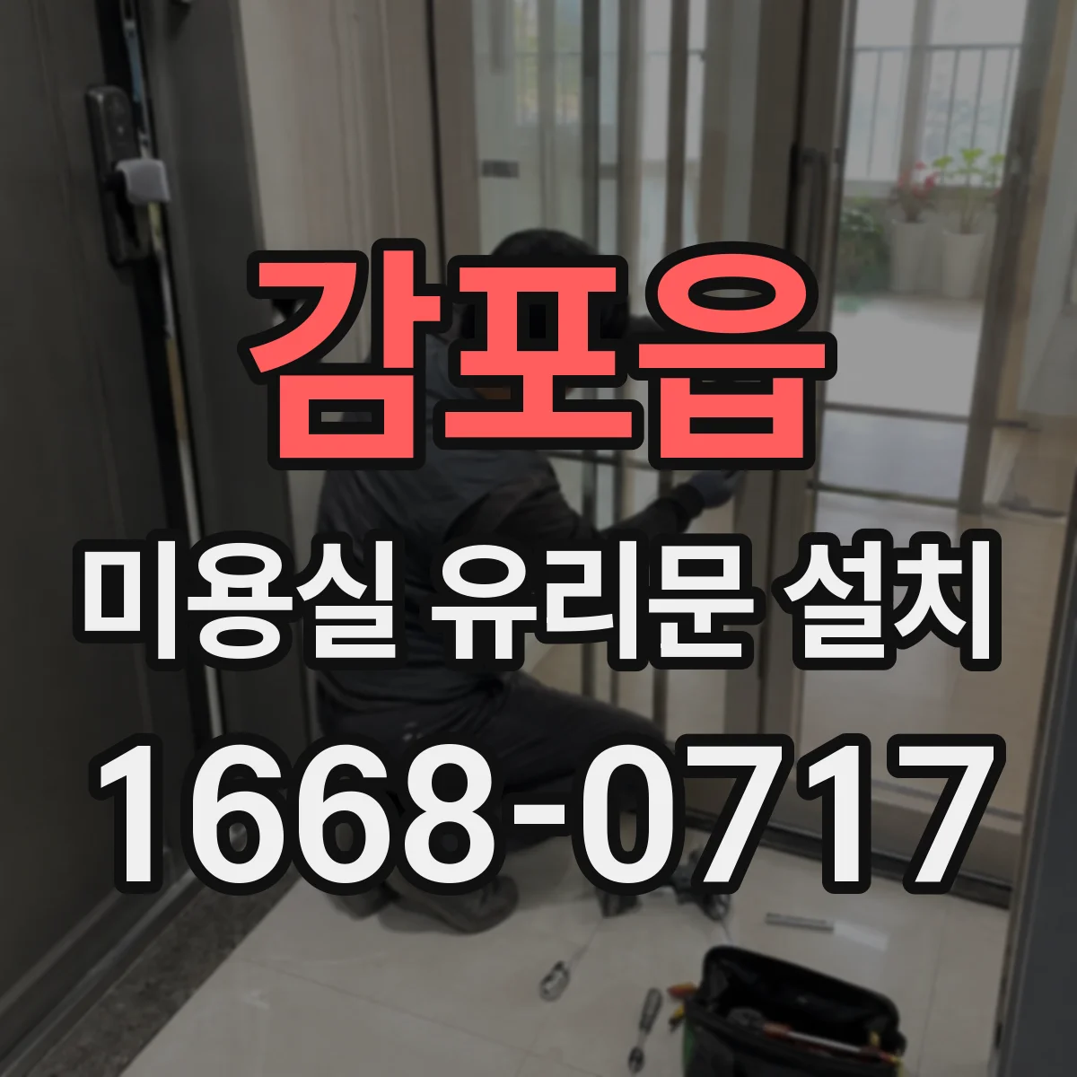 감포읍 미용실 유리문 설치