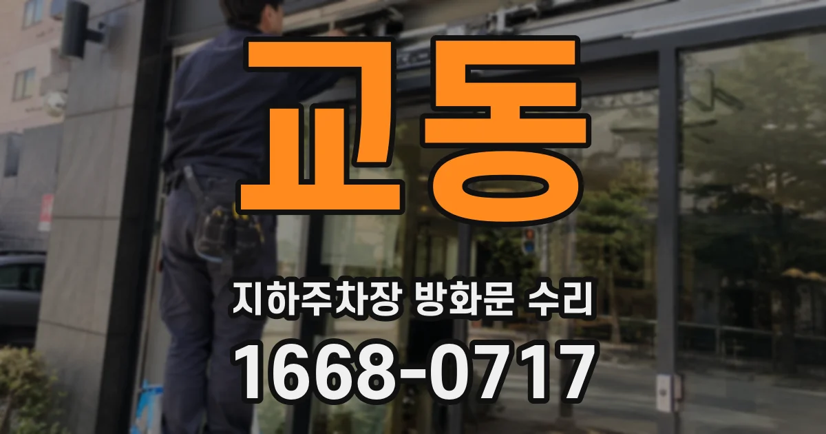 교동 지하주차장 방화문 수리