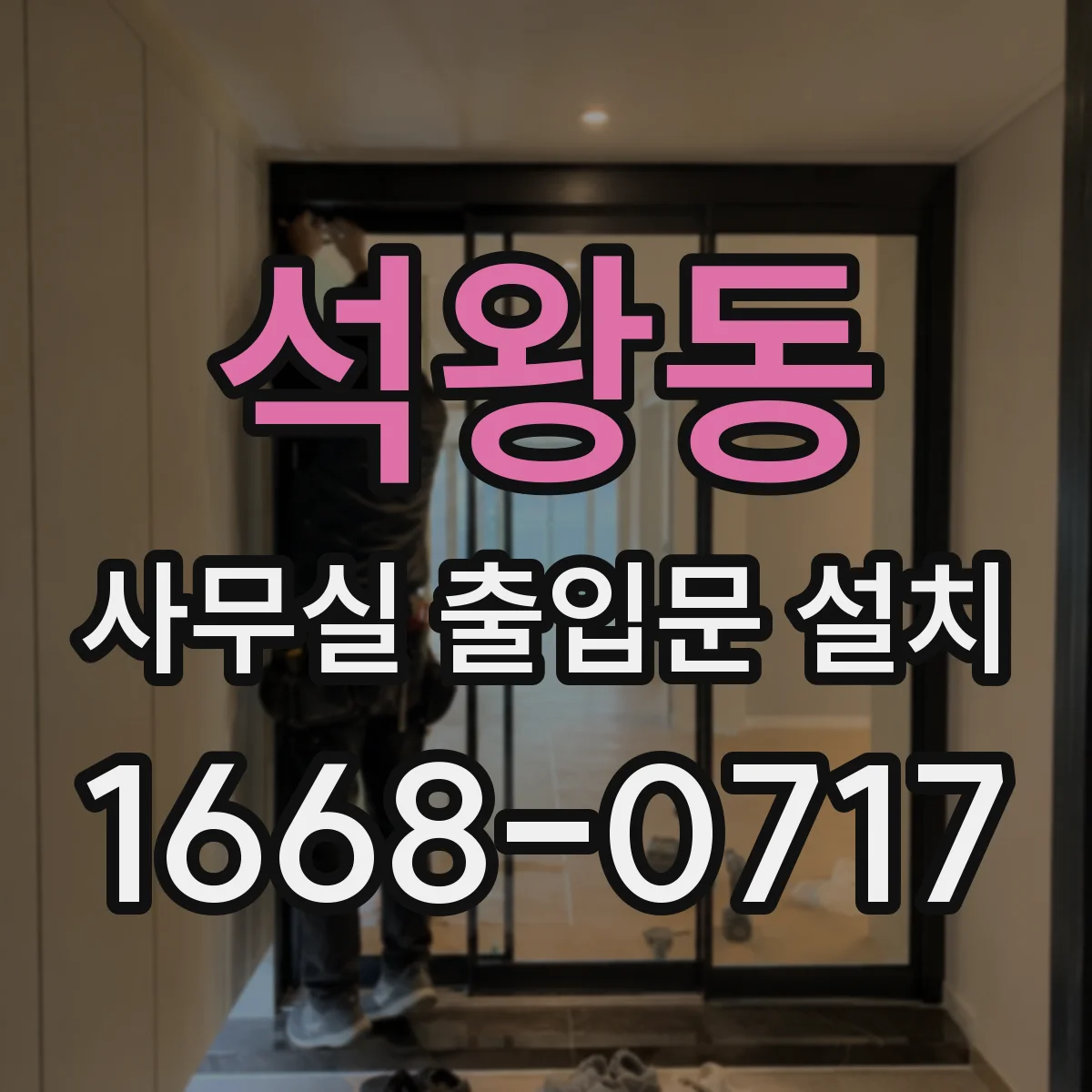 석왕동 사무실 출입문 설치