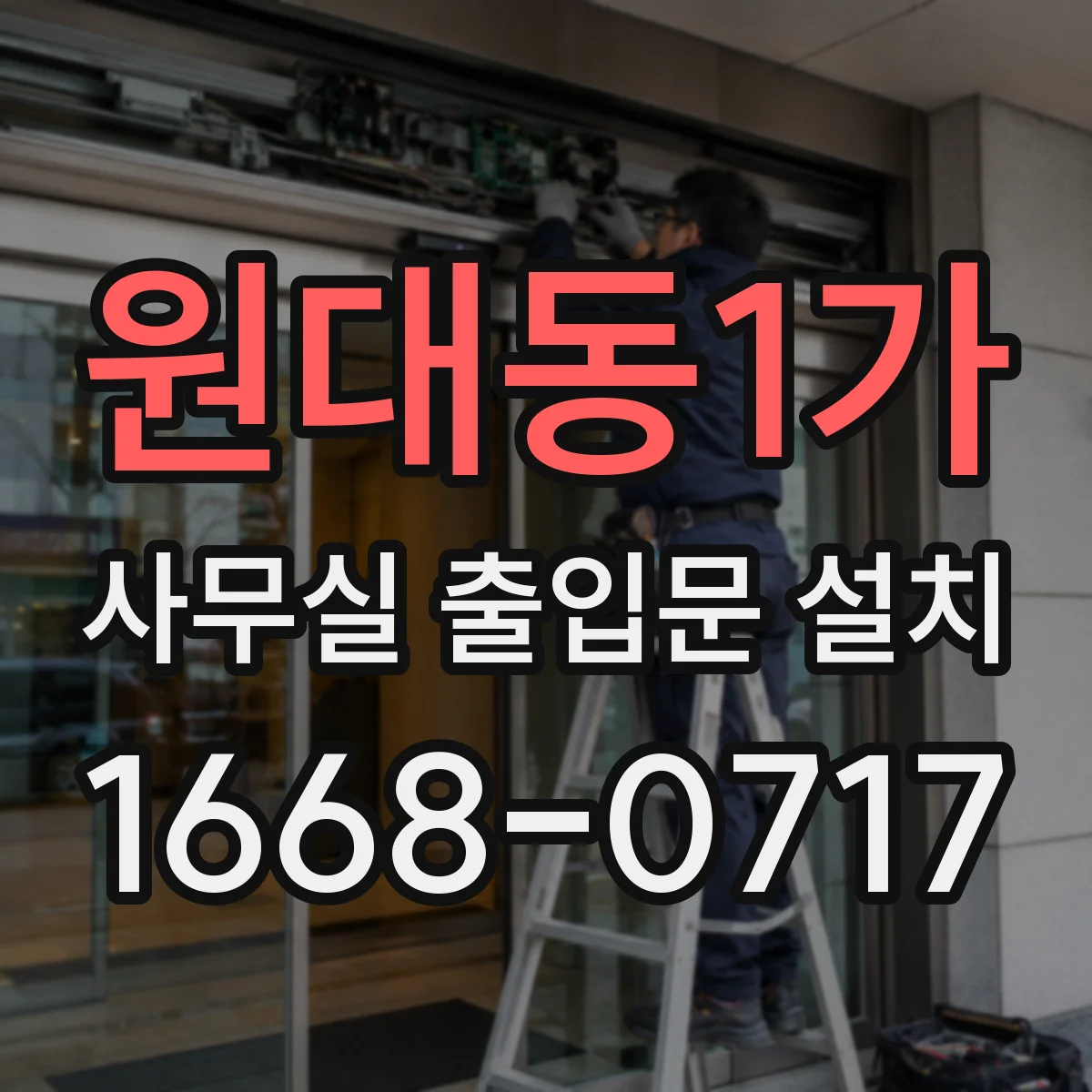 원대동1가 사무실 출입문 설치