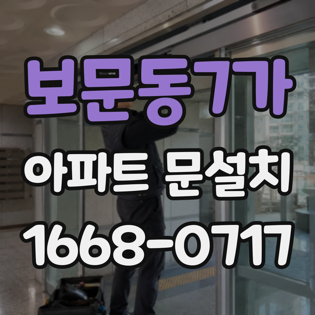 보문동7가 아파트 문설치