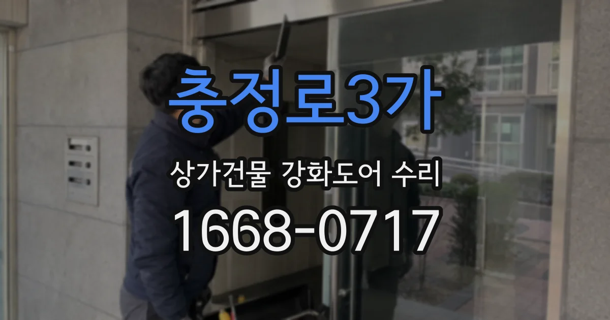 충정로3가 상가건물 강화도어 수리