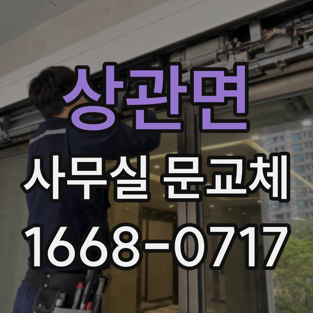 상관면 사무실 문교체
