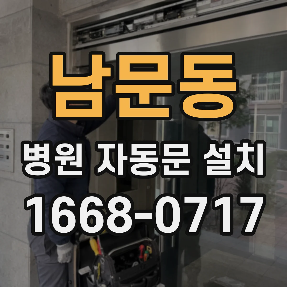남문동 병원 자동문 설치