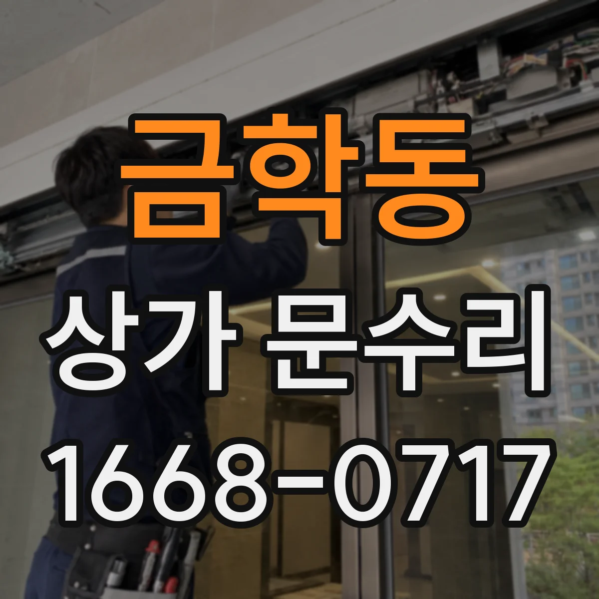 금학동 상가 문수리