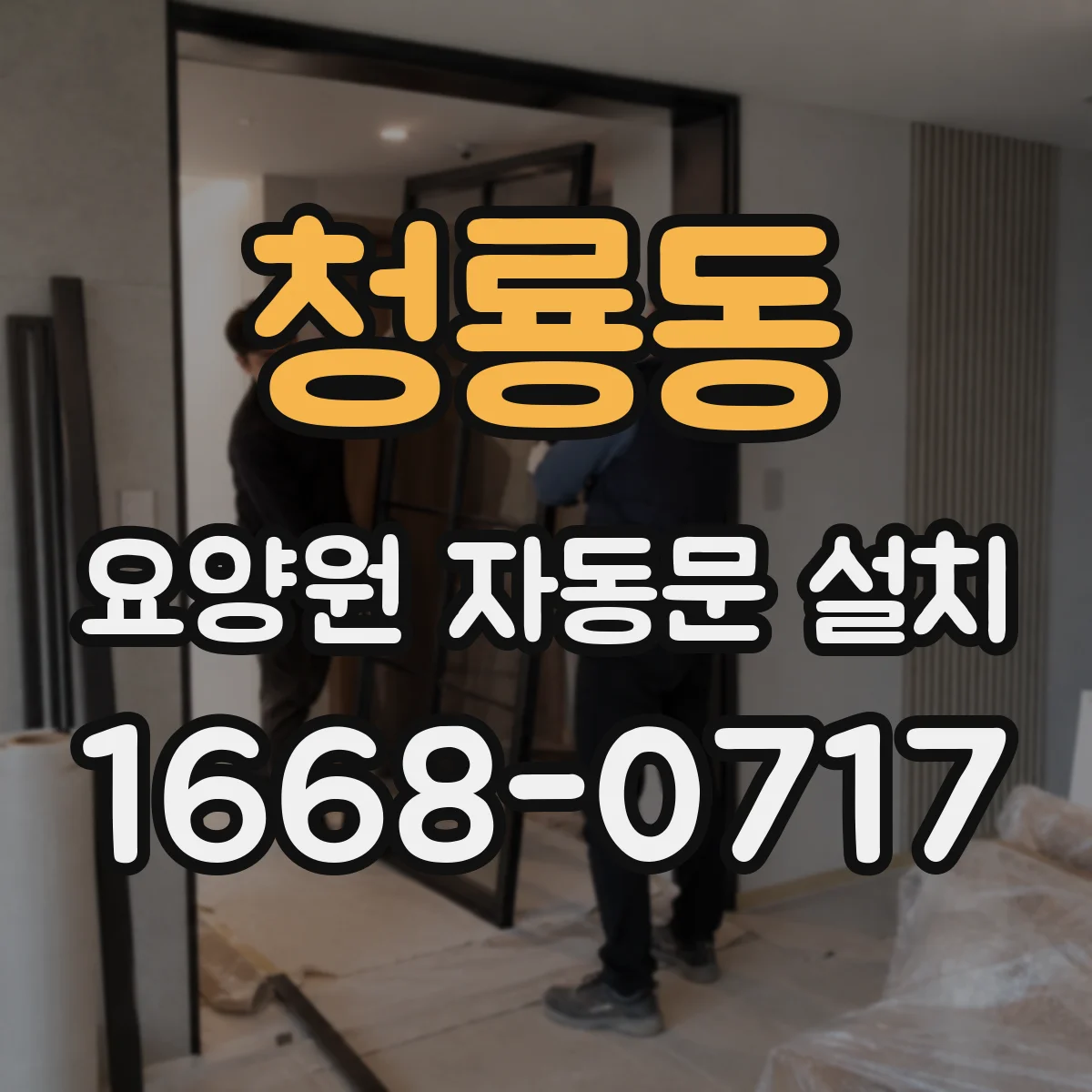 청룡동 요양원 자동문 설치