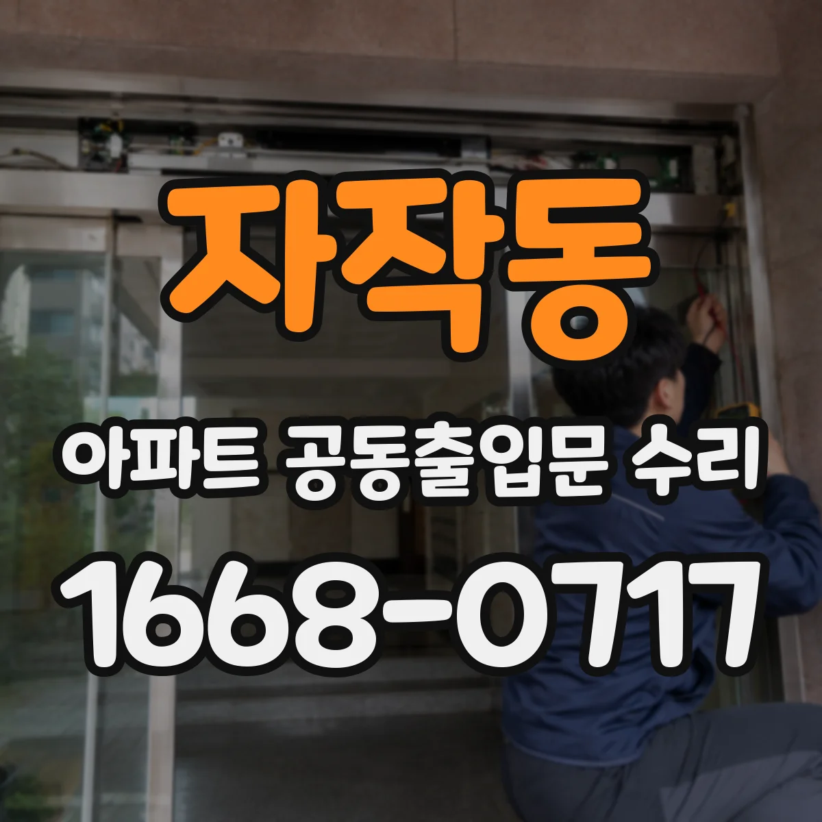 자작동 아파트 공동출입문 수리