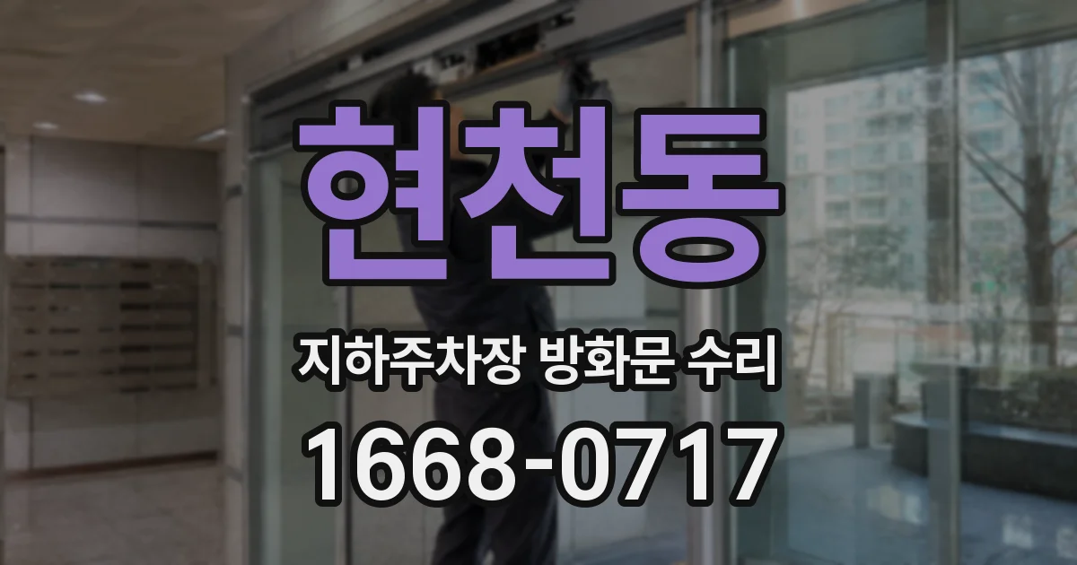현천동 지하주차장 방화문 수리