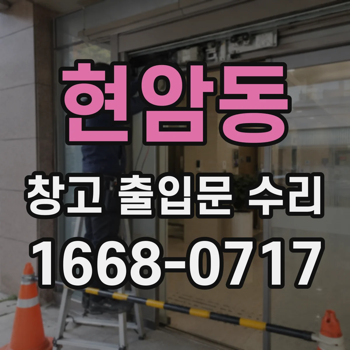 현암동 창고 출입문 수리