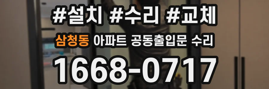 삼청동 아파트 공동출입문 수리