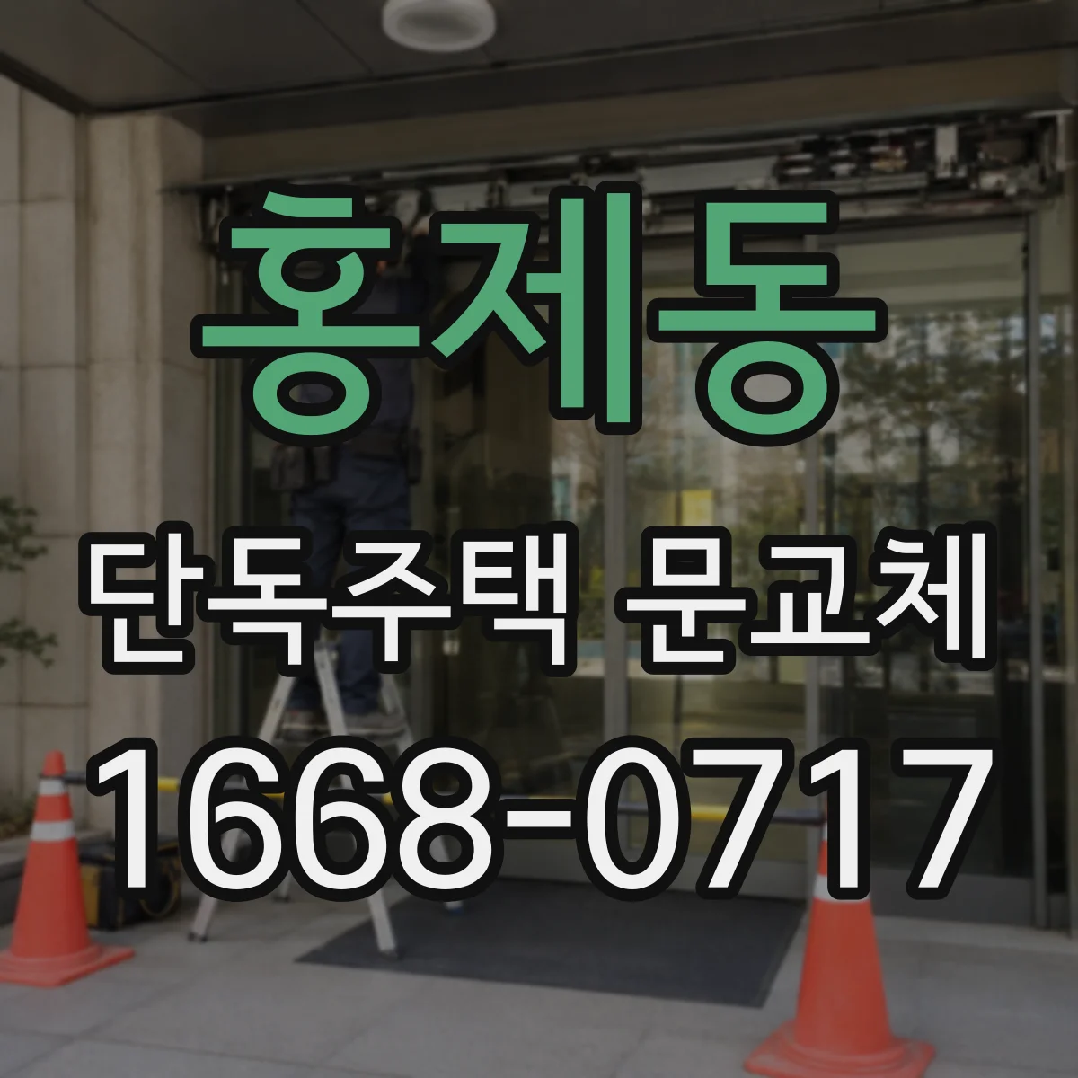 홍제동 단독주택 문교체
